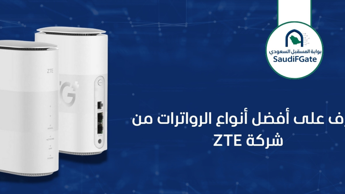 تعرف على أفضل أنواع الرواترات من شركة ZTE