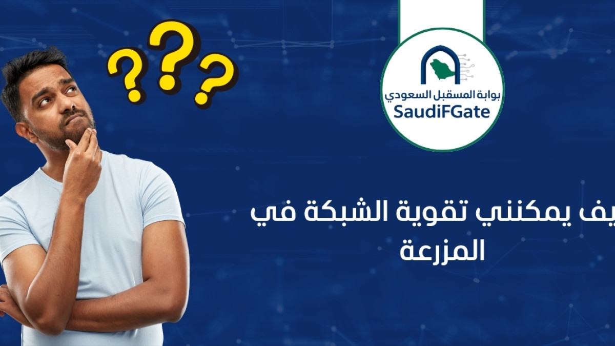 كيف يمكنني تقوية الشبكة في المزرعة: دليل شامل