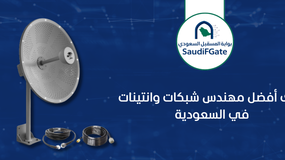 إليك أفضل مهندس شبكات وانتينات في السعودية .