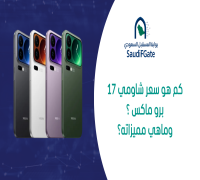 سعر شاومي 17 برو ماكس | xiaomi 17 pro max