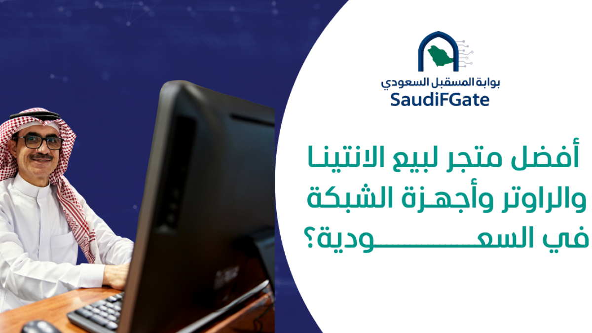 أفضل متجر لبيع الانتينا وأجهزة الشبكة في السعودية؟