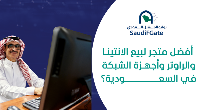 أفضل متجر لبيع الانتينا وأجهزة الشبكة في السعودية؟