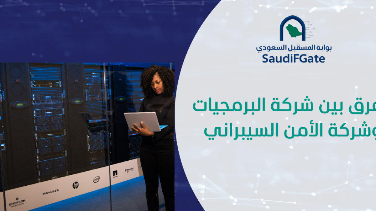 الفرق بين شركة البرمجيات وشركة الأمن السيبراني