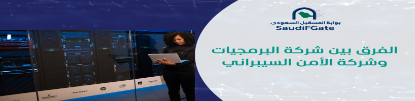 الفرق بين شركة البرمجيات وشركة الأمن السيبراني