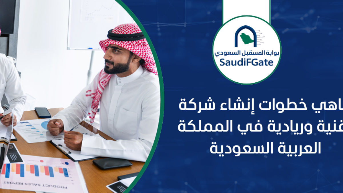 ماهي خطوات إنشاء شركة تقنية وريادية في المملكة العربية السعودية