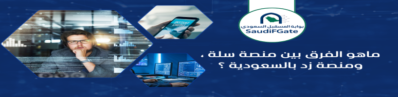 ماهو الفرق بين منصة سلة ، ومنصة زد بالسعودية ؟