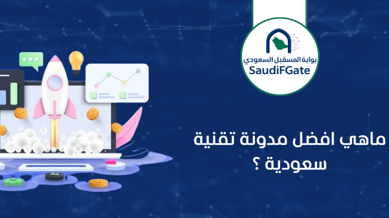 ماهي افضل مدونة تقنية سعودية ؟