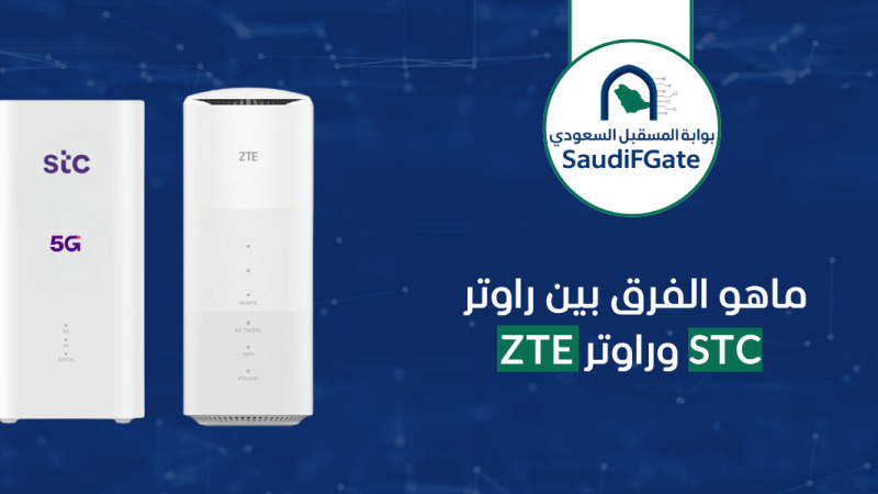 ماهو الفرق بين راوتر stc وراوتر ZTE