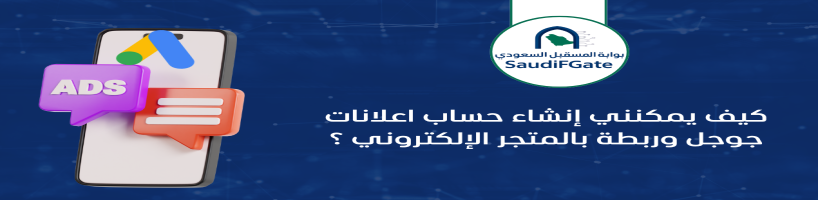 كيف يمكنني إنشاء حساب اعلانات جوجل وربطة بالمتجر الإلكتروني ؟