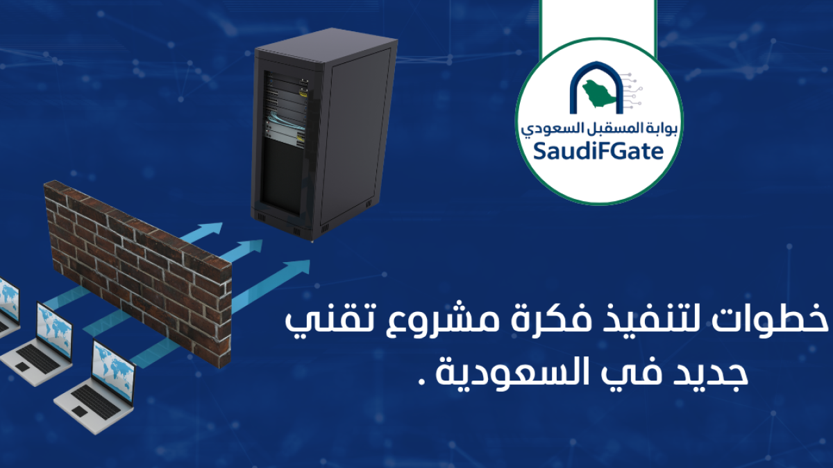 10 خطوات لتنفيذ فكرة مشروع تقني جديد في السعودية .