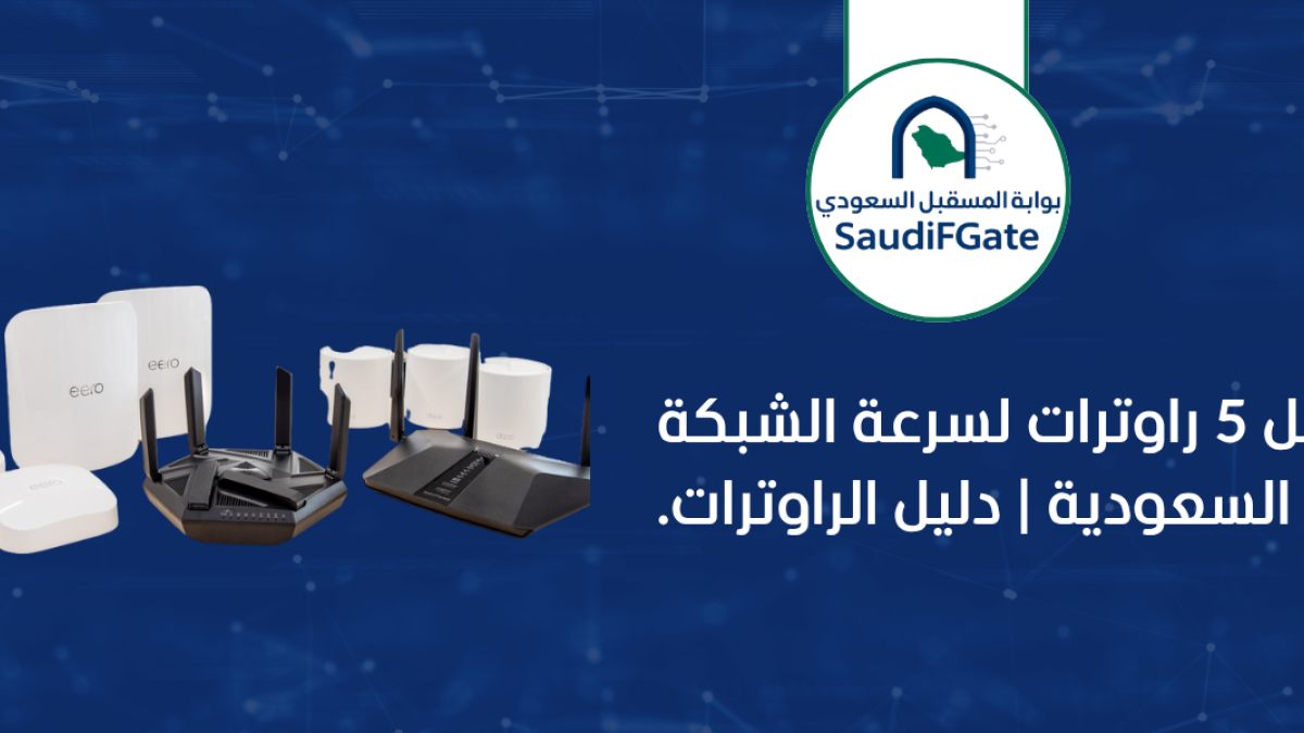 افضل 5 راوترات لسرعة الشبكة في السعودية | دليل الراوترات.