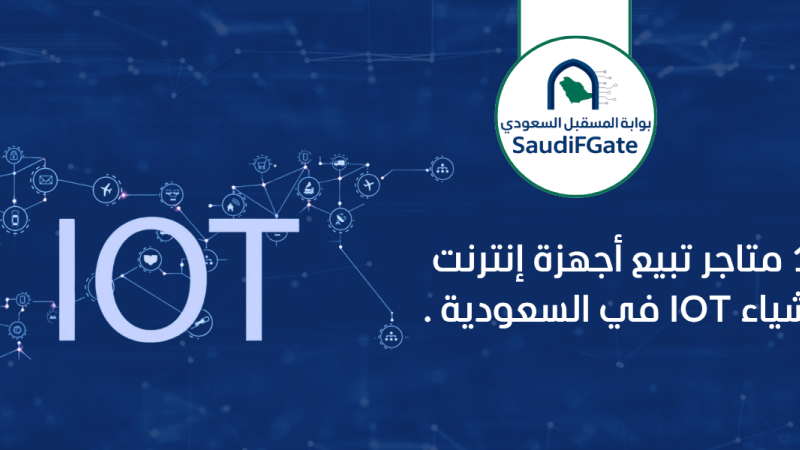 10 متاجر تبيع أجهزة إنترنت الأشياء IOT في السعودية .