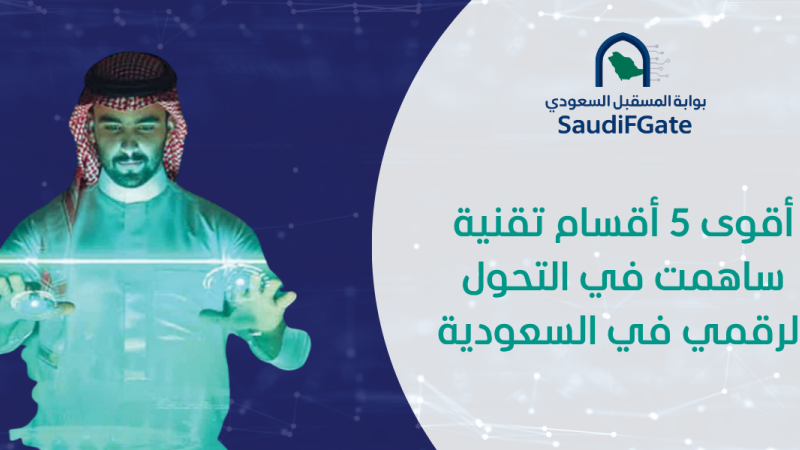 أقوى 5 أقسام تقنية ساهمت في التحول الرقمي في السعودية