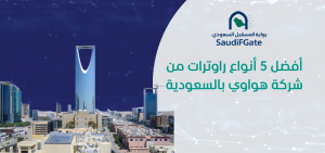 افضل انواع الراوترات بالسعودية