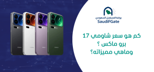 جوال شاومي 17