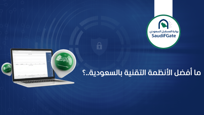 ما أفضل الأنظمة التقنية بالسعودية..؟