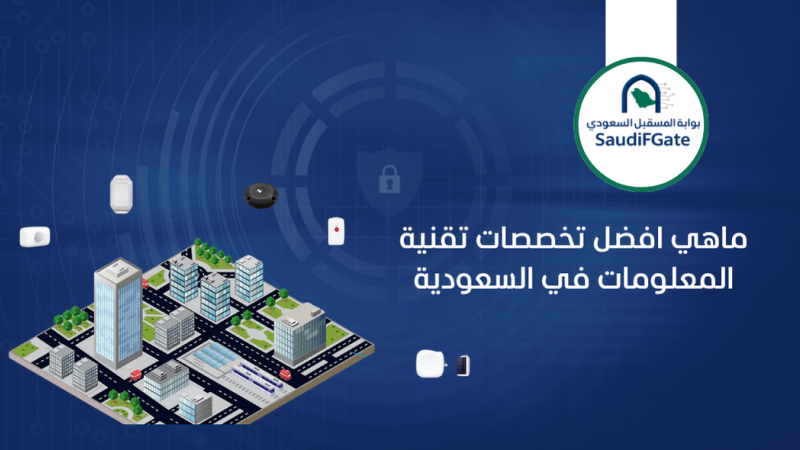 ماهي افضل تخصصات تقنية المعلومات في السعودية