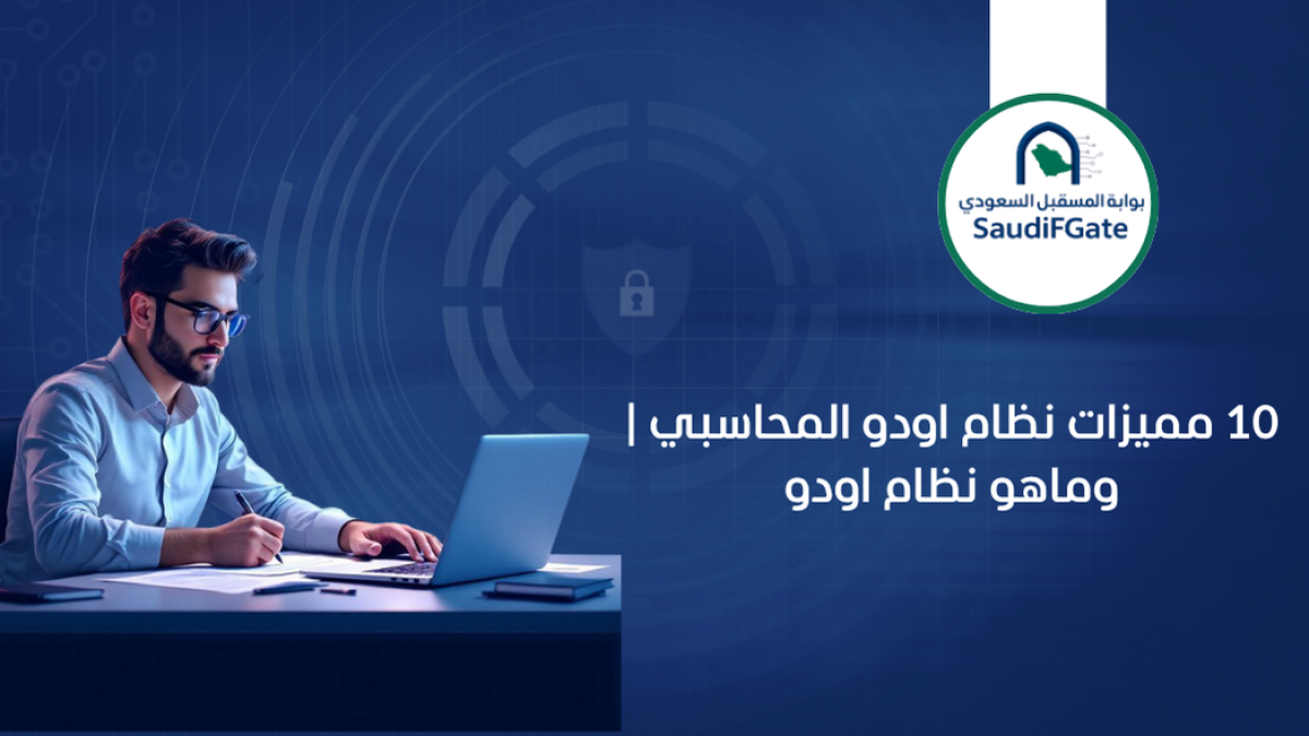 10 مميزات نظام اودو المحاسبي | وماهو نظام اودو