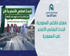 معرض فابكس السعودية، الحدث الصناعي الأضخم في السعودية