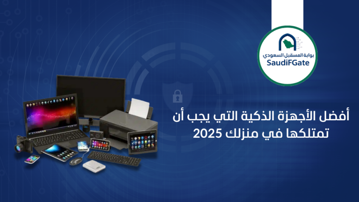 أفضل الأجهزة الذكية التي يجب أن تمتلكها في منزلك2025