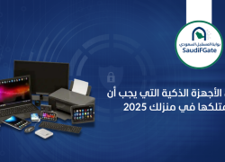 أفضل الأجهزة الذكية التي يجب أن تمتلكها في منزلك2025