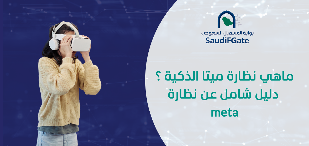 ماهي نظارة ميتا الذكية : دليل شامل عن نظارة meta ماهي نظارة ميتا الذكية : دليل شامل عن نظارة meta
