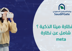 ماهي نظارة ميتا الذكية : دليل شامل عن نظارة meta
