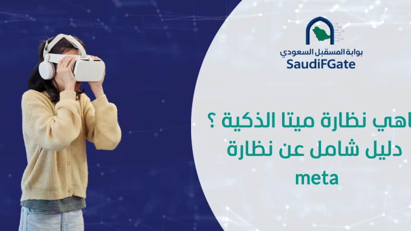 ماهي نظارة ميتا الذكية ؟ دليل شامل عن نظارة meta