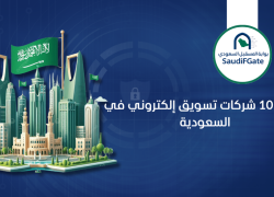 افضل 10 شركات تسويق إلكتروني في السعودية