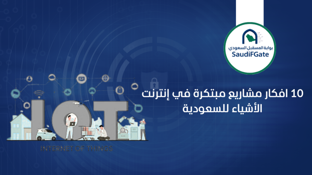 10 افكار مشاريع مبتكرة في إنترنت الأشياء للسعودية