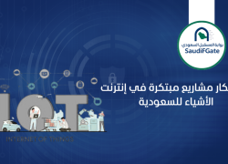 10 افكار مشاريع مبتكرة في إنترنت الأشياء للسعودية