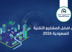 5 من افضل المشاريع التقنية للسعودية 2026