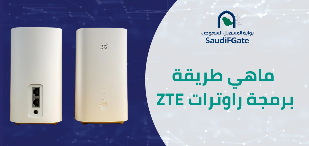طريقة برمجة راوترات ZTE : دليل الراوترات