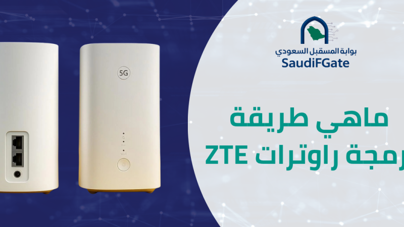 طريقة برمجة راوترات ZTE : دليل الراوترات