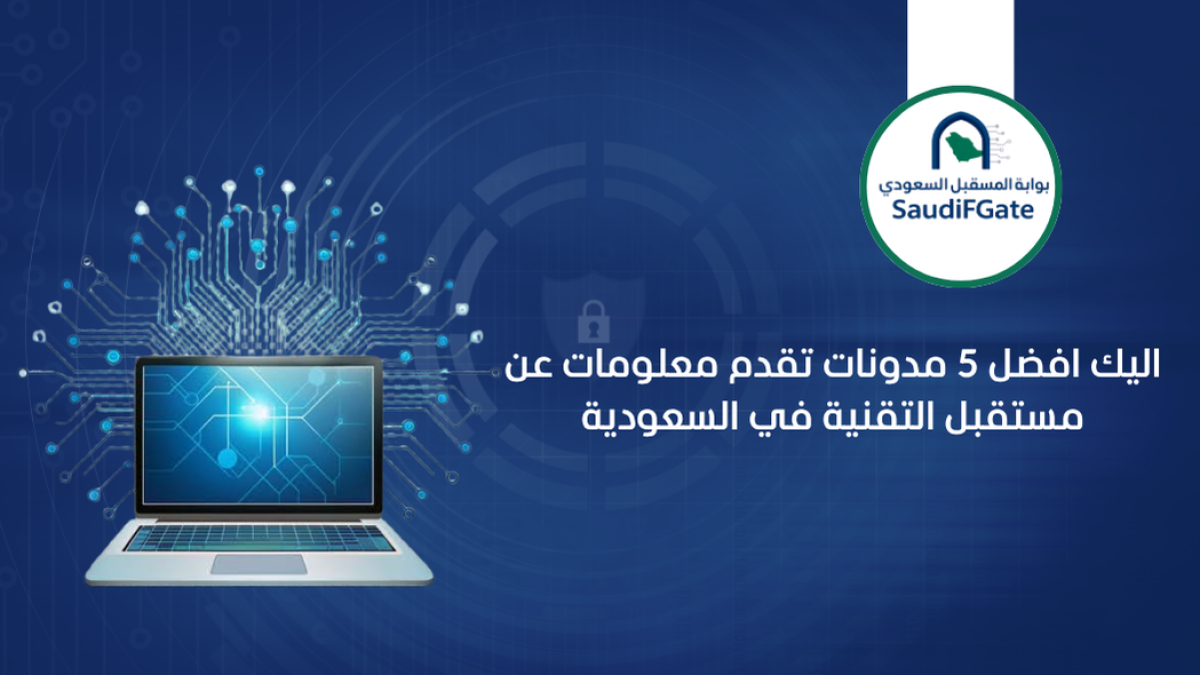 اليك افضل 5 مدونات تقدم معلومات عن مستقبل التقنية في السعودية