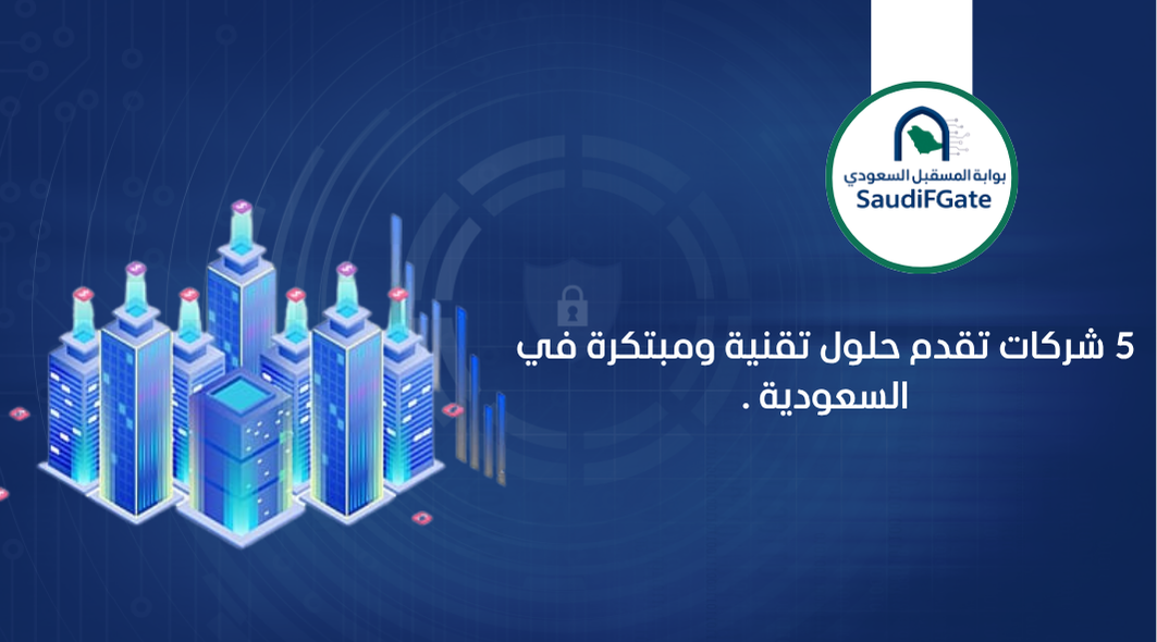 5 شركات تقدم حلول تقنية ومبتكرة في السعودية .