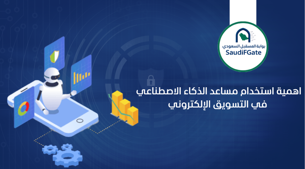 اهمية استخدام مساعد الذكاء الاصطناعي في التسويق الإلكتروني