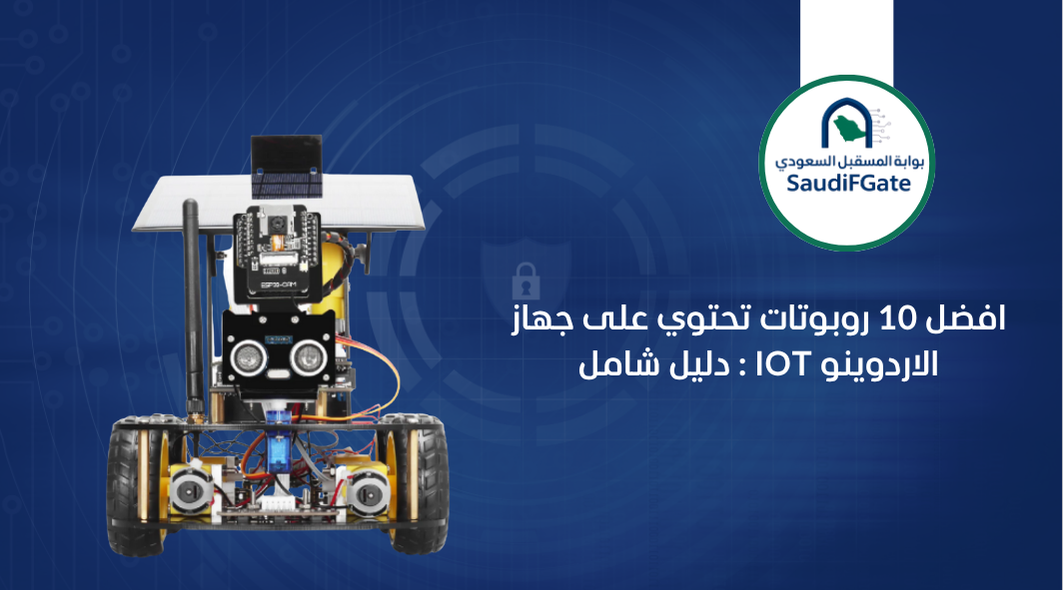 افضل 10 روبوتات تحتوي على جهاز الاردوينو IOT : دليل شامل