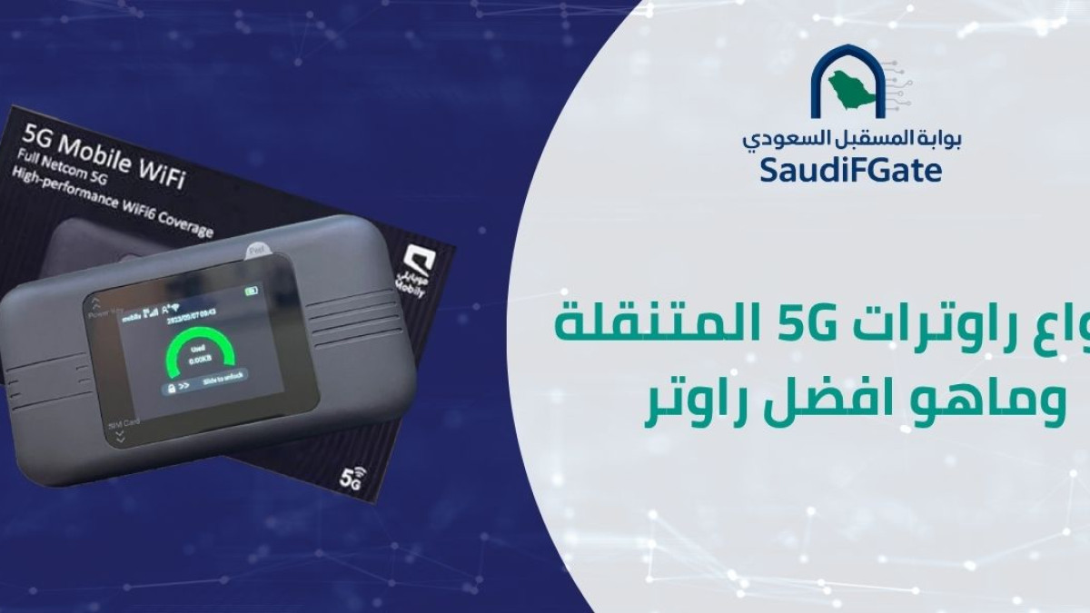 انواع راوترات 5G المتنقلة في السعودية