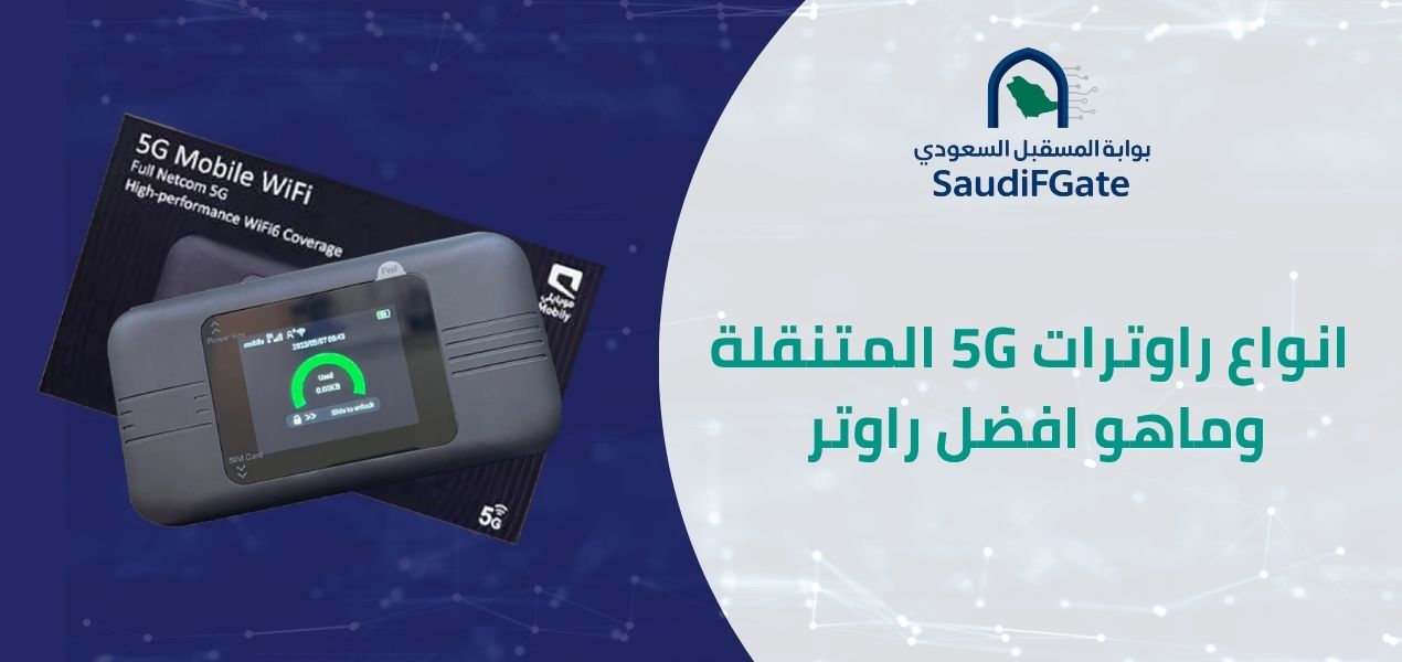 افضل انواع راوترات 5G المتنقلة في السعودية