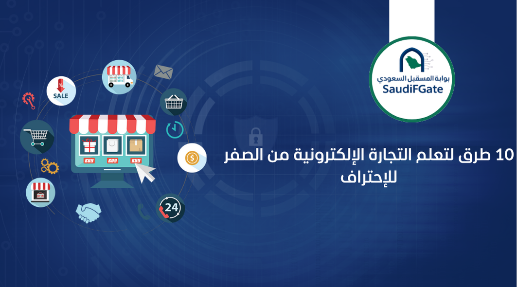 10 طرق لتعلم التجارة الإلكترونية من الصفر للإحتراف