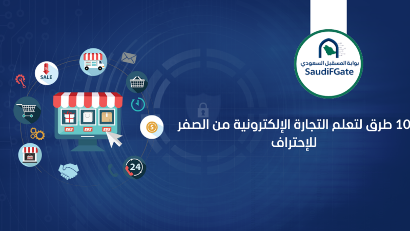 10 طرق لتعلم التجارة الإلكترونية من الصفر للإحتراف