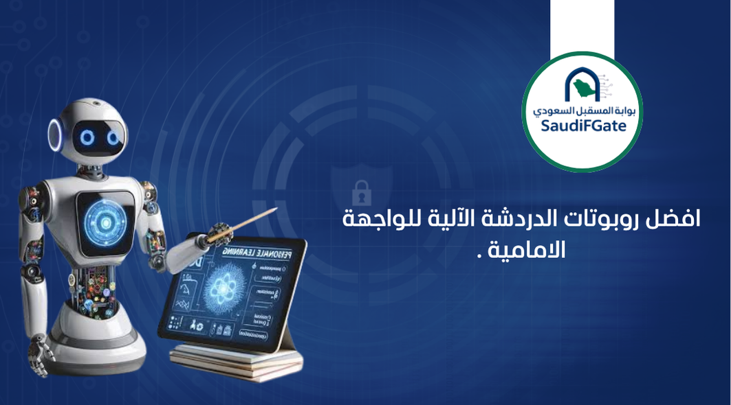 افضل روبوتات الدردشة الآلية للواجهة الامامية .