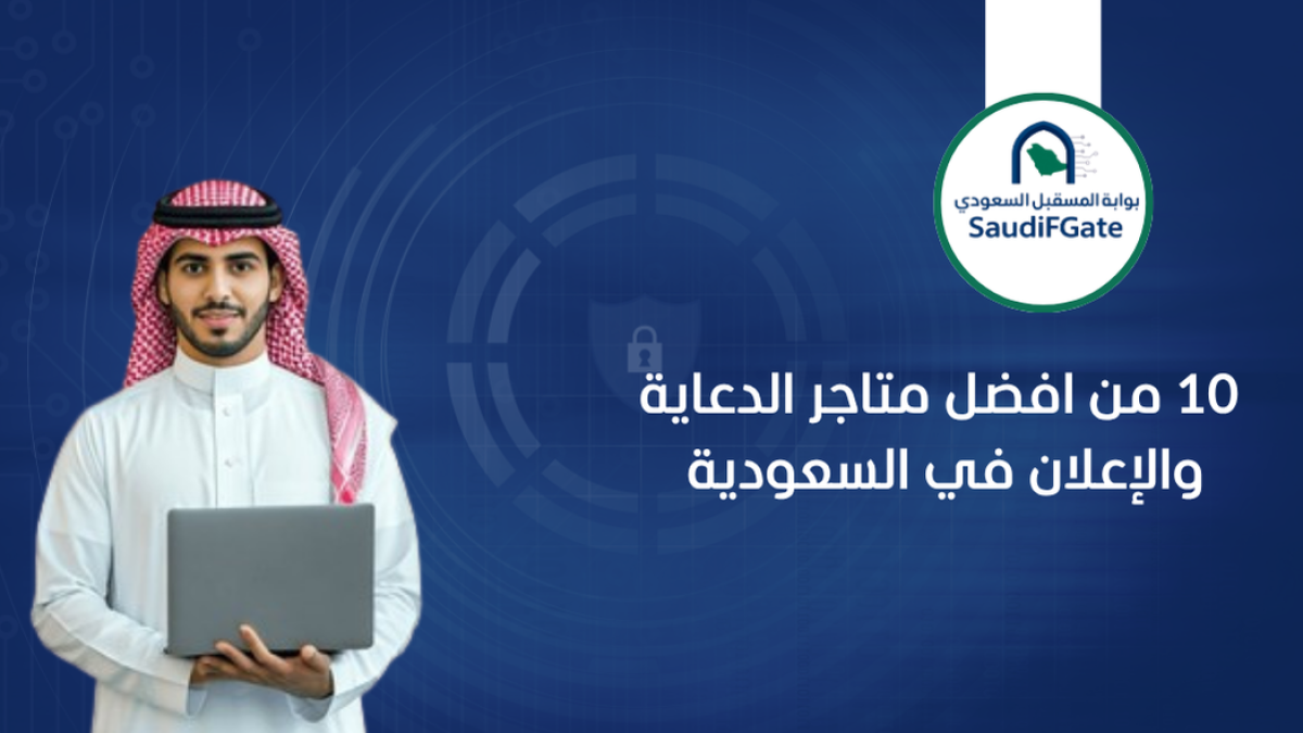 10 من افضل متاجر الدعاية والإعلان في السعودية