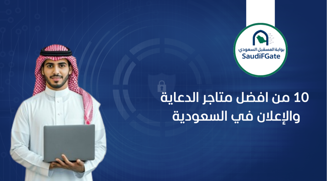 10 من افضل متاجر الدعاية والإعلان في السعودية