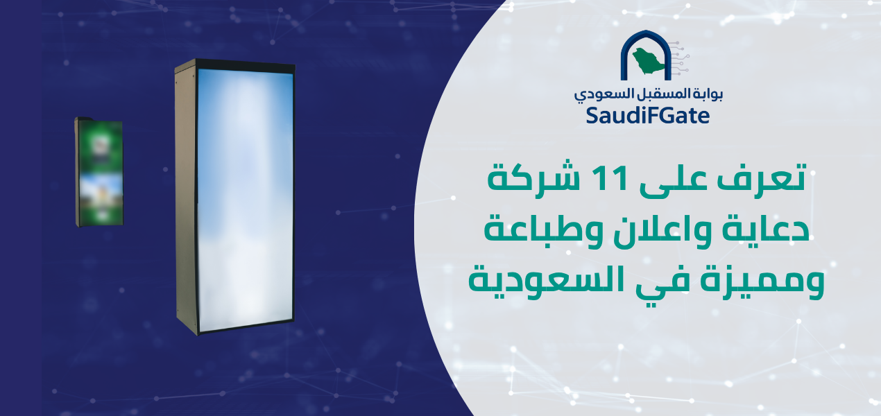 افضل شركة دعاية واعلان وطباعة وهدايا في السعودية