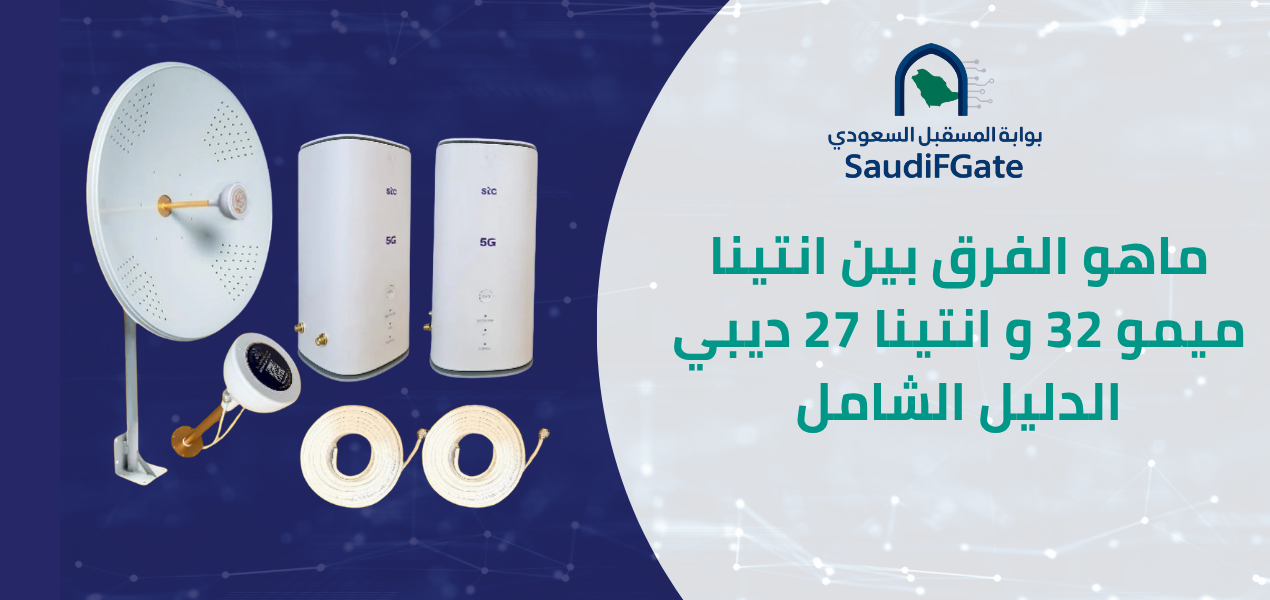 ما هي انتينات ميمو ديبي 32 و انتينا 27 ديبي