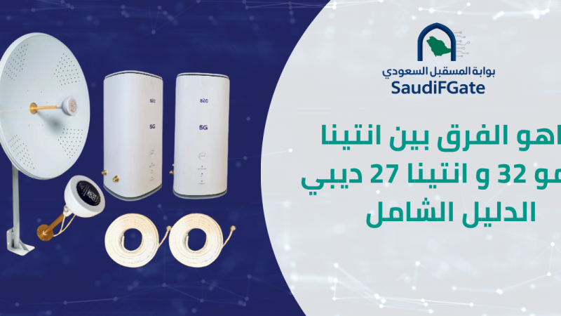 ما هي انتينات ميمو ديبي 32 و انتينا 27 ديبي