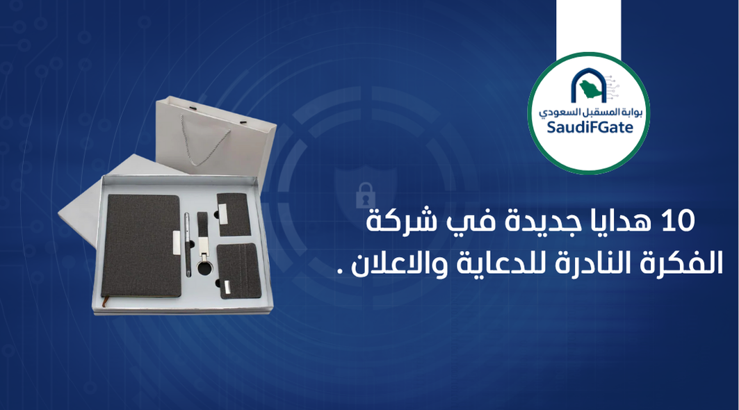 10 هدايا جديدة في شركة الفكرة النادرة للدعاية والاعلان .