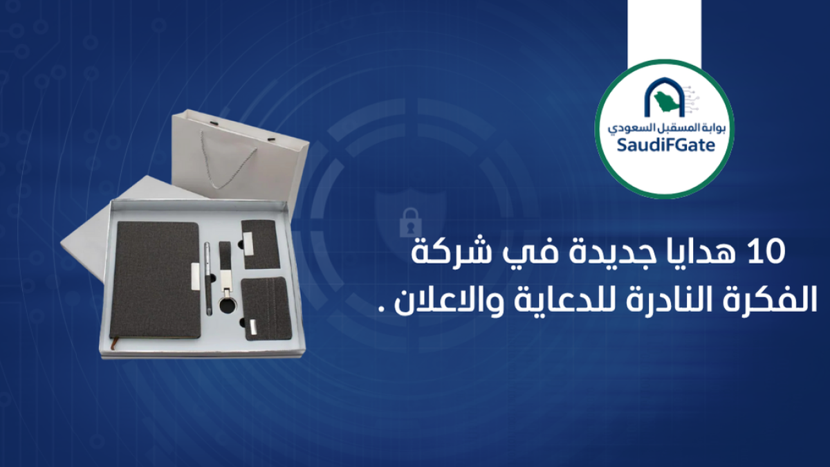10 هدايا جديدة في شركة الفكرة النادرة للدعاية والاعلان .